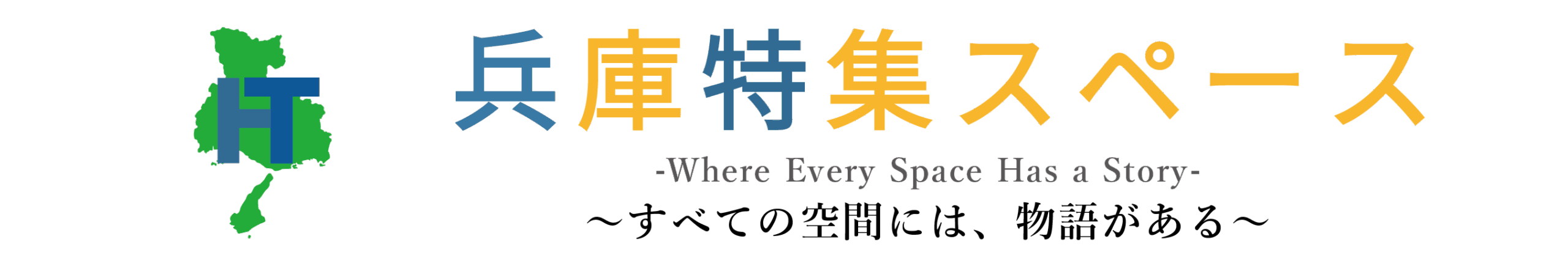 兵庫特集スペース｜HYOGO TOKUSHU SPACE